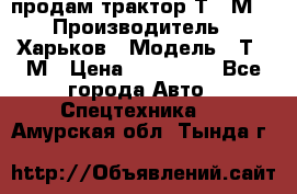 продам трактор Т-16М. › Производитель ­ Харьков › Модель ­ Т-16М › Цена ­ 180 000 - Все города Авто » Спецтехника   . Амурская обл.,Тында г.